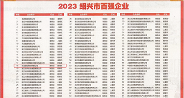 欧美插屄视频权威发布丨2023绍兴市百强企业公布，长业建设集团位列第18位